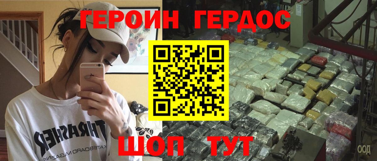 ГЕРОИН хмурый Нурлат